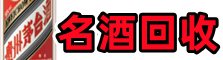 铁锋区聚信名酒回收店